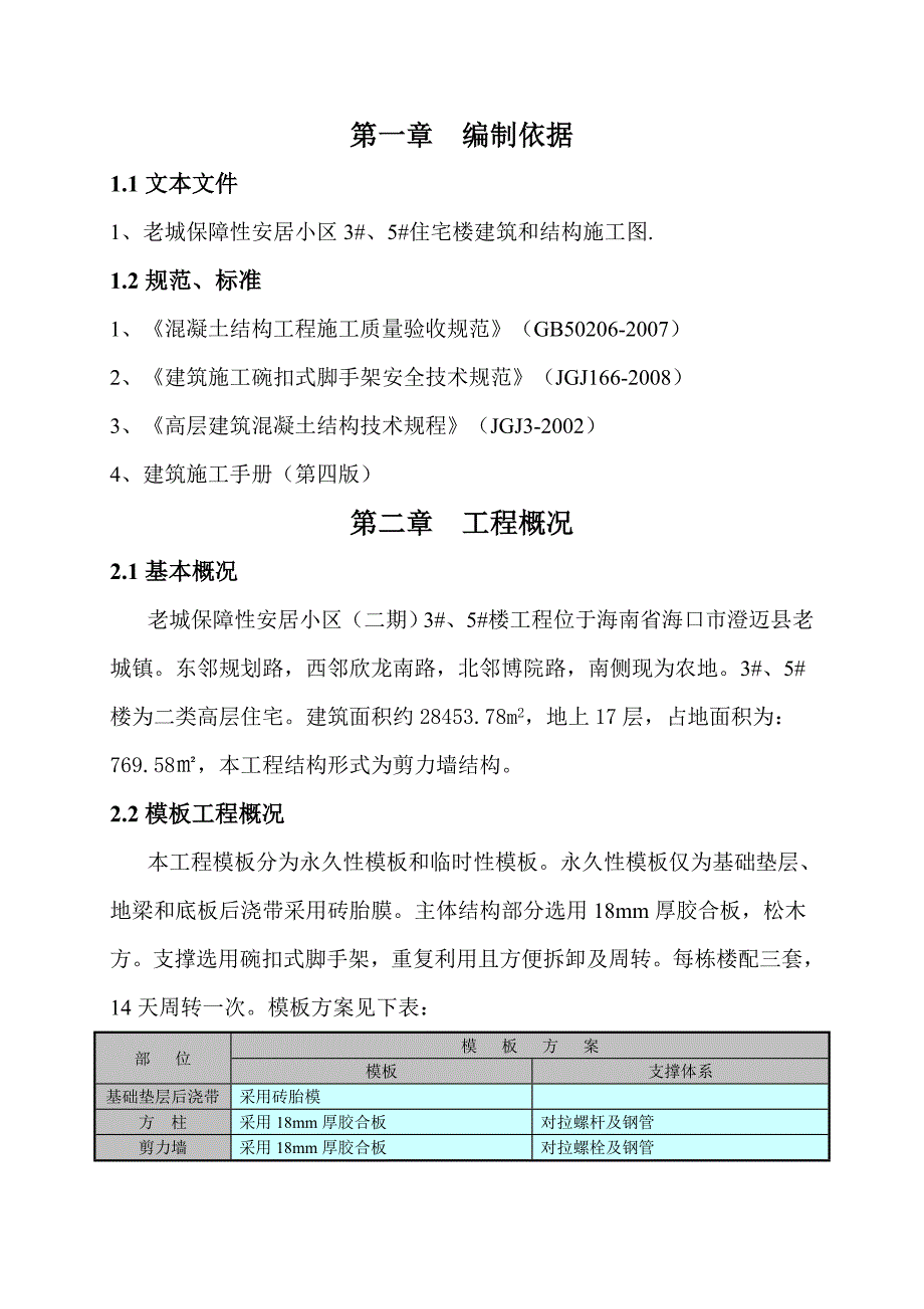 海南某小区高层剪力墙结构住宅楼模板施工方案(附示意图).doc_第3页