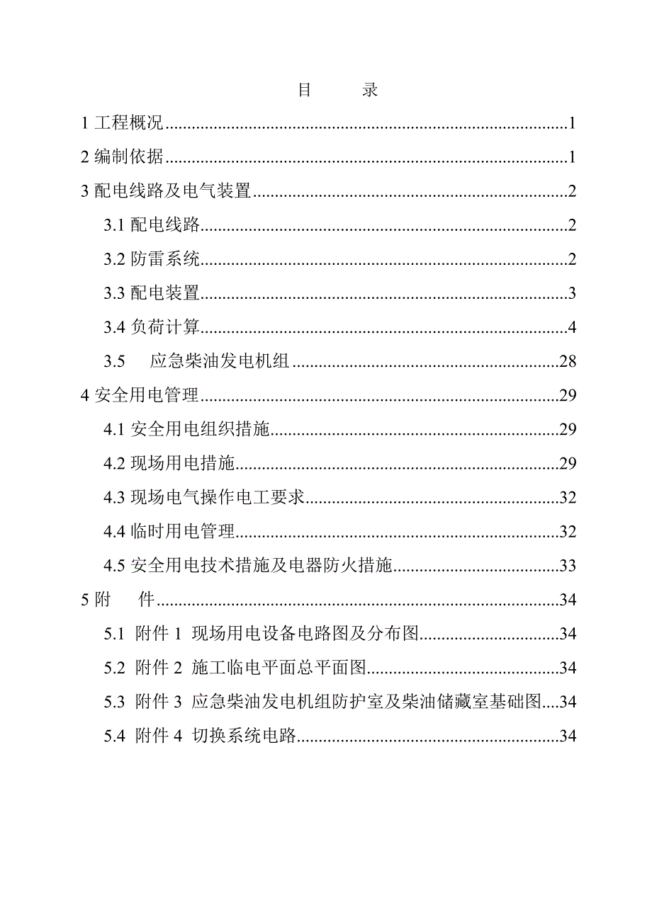 海南某商业住宅小区临时用电专项施工方案(用电量计算).doc_第1页