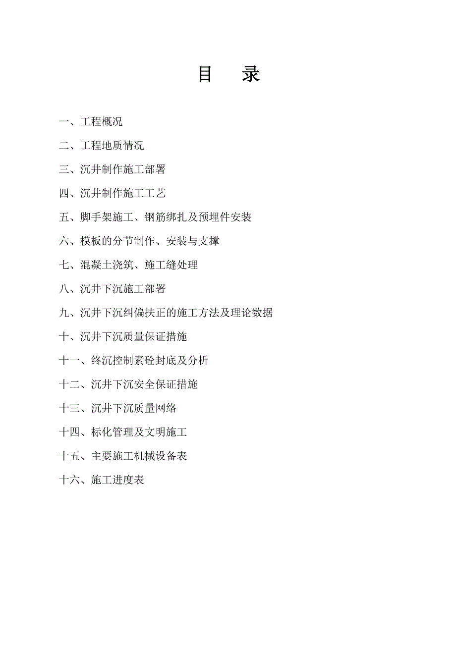 河南某污水处理厂进水泵房沉井施工组织设计.doc_第2页