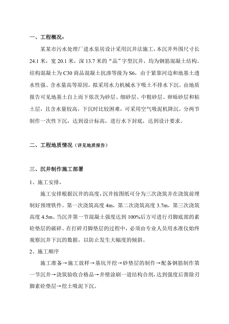 河南某污水处理厂进水泵房沉井施工组织设计.doc_第3页