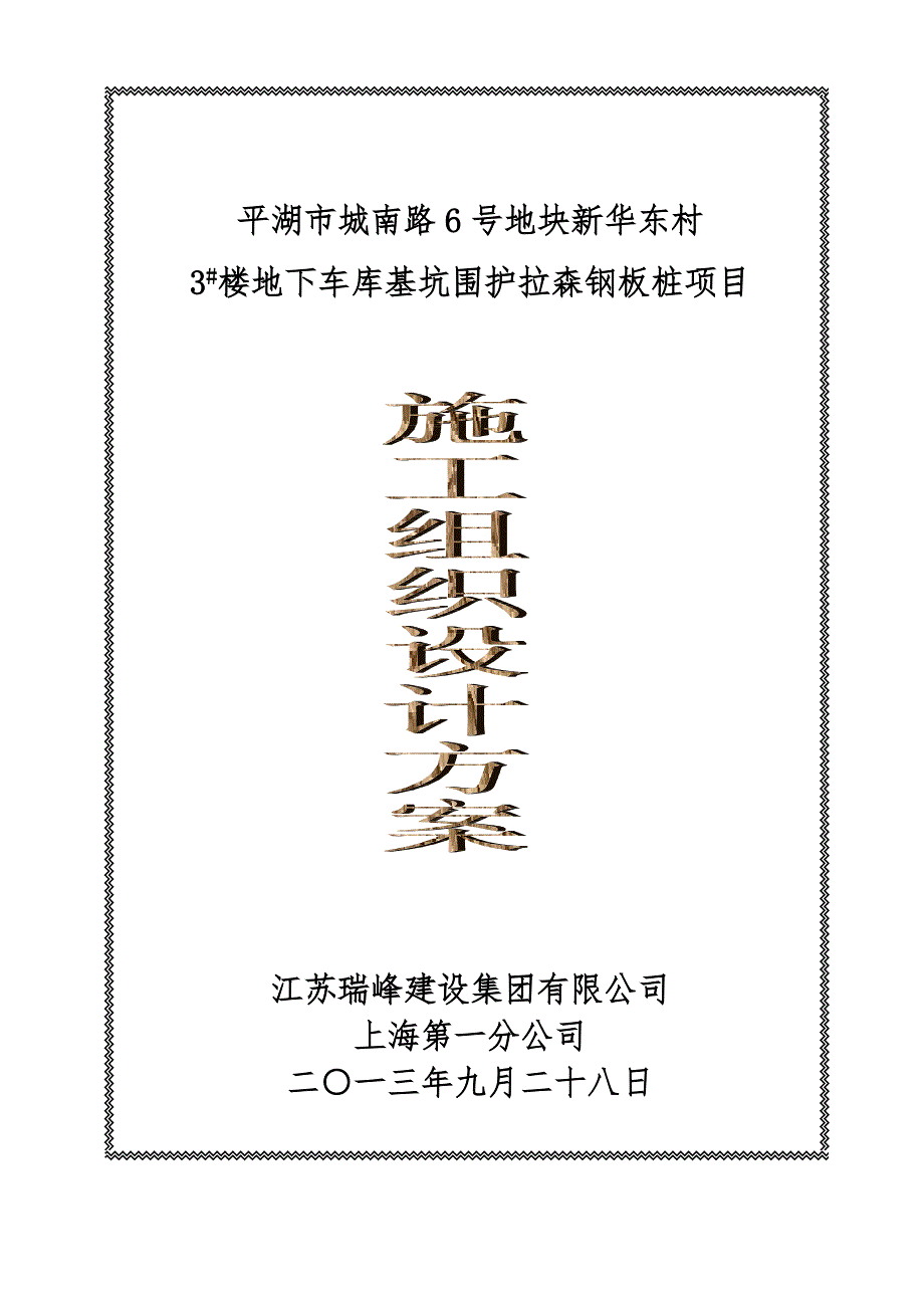 浙江某楼地下车库基坑围护拉森钢板桩项目施工组织设计方案.doc_第1页