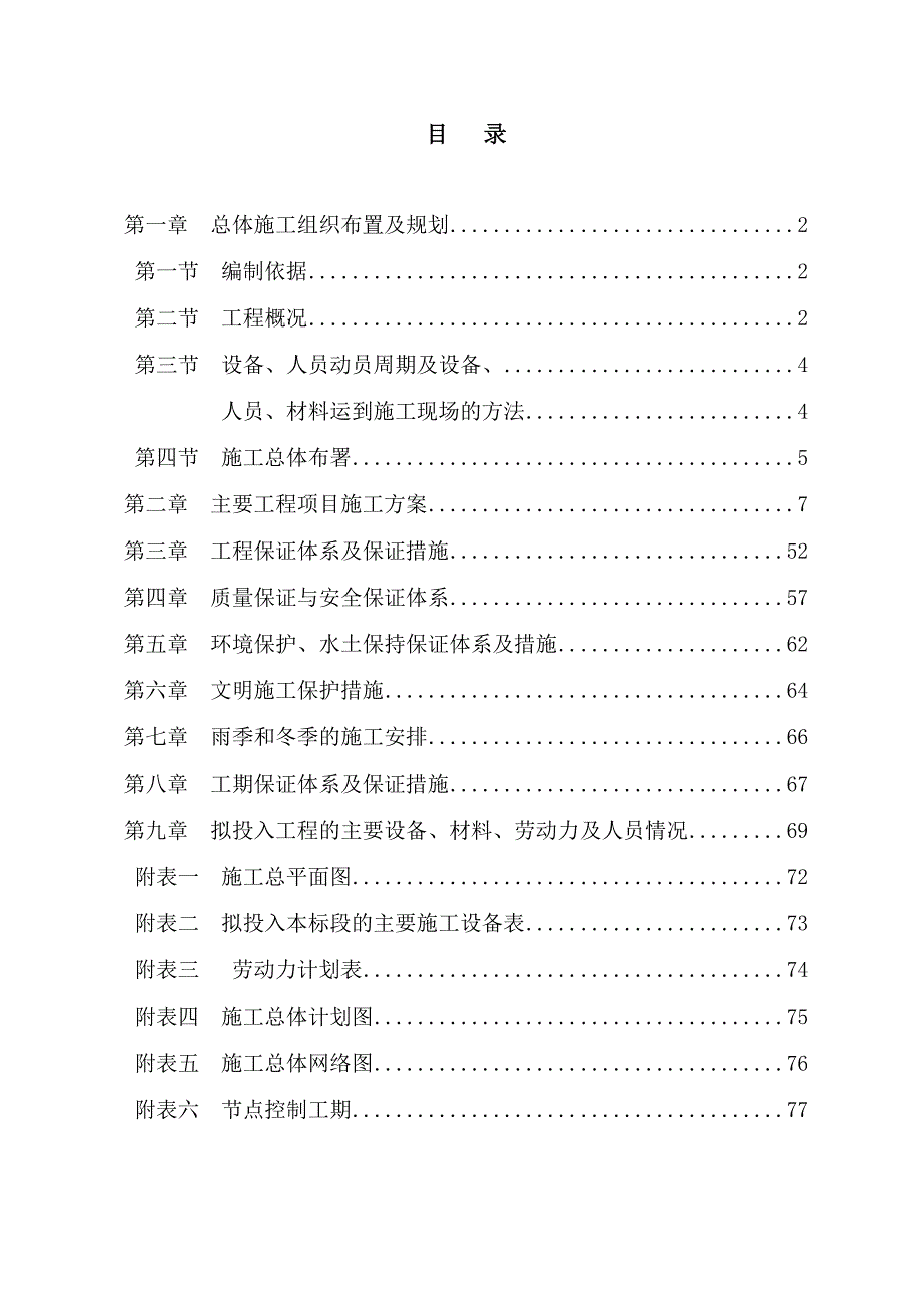 湖北某一级公路工程施工组织设计(盖板涵施工).doc_第1页