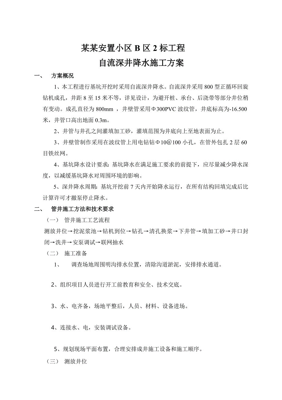 浙江某安置小区基坑开挖工程自流深井降水施工方案.doc_第1页