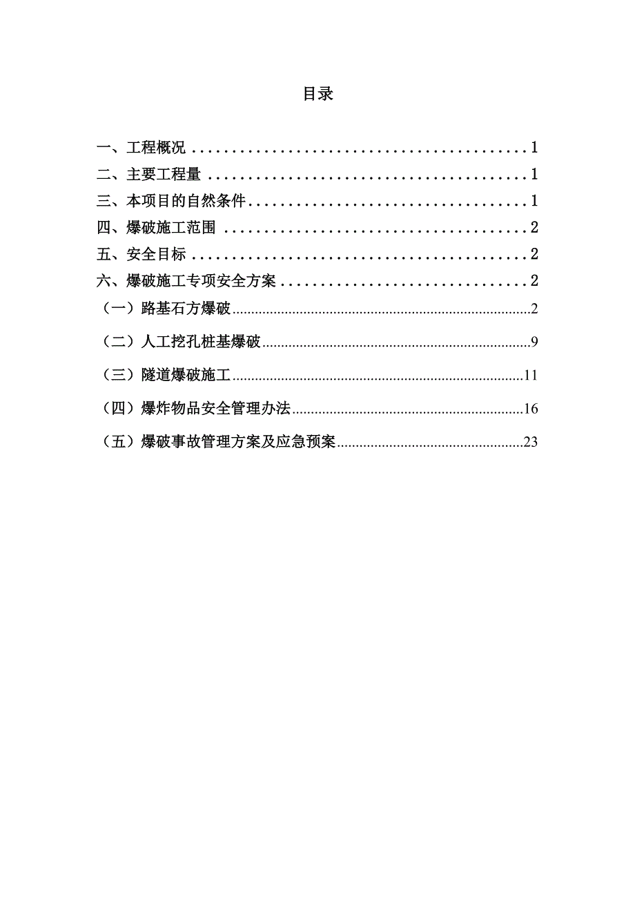 湖北某高速公路合同段爆破工程安全施工专项方案(桩基爆破、路基石方爆破).doc_第1页