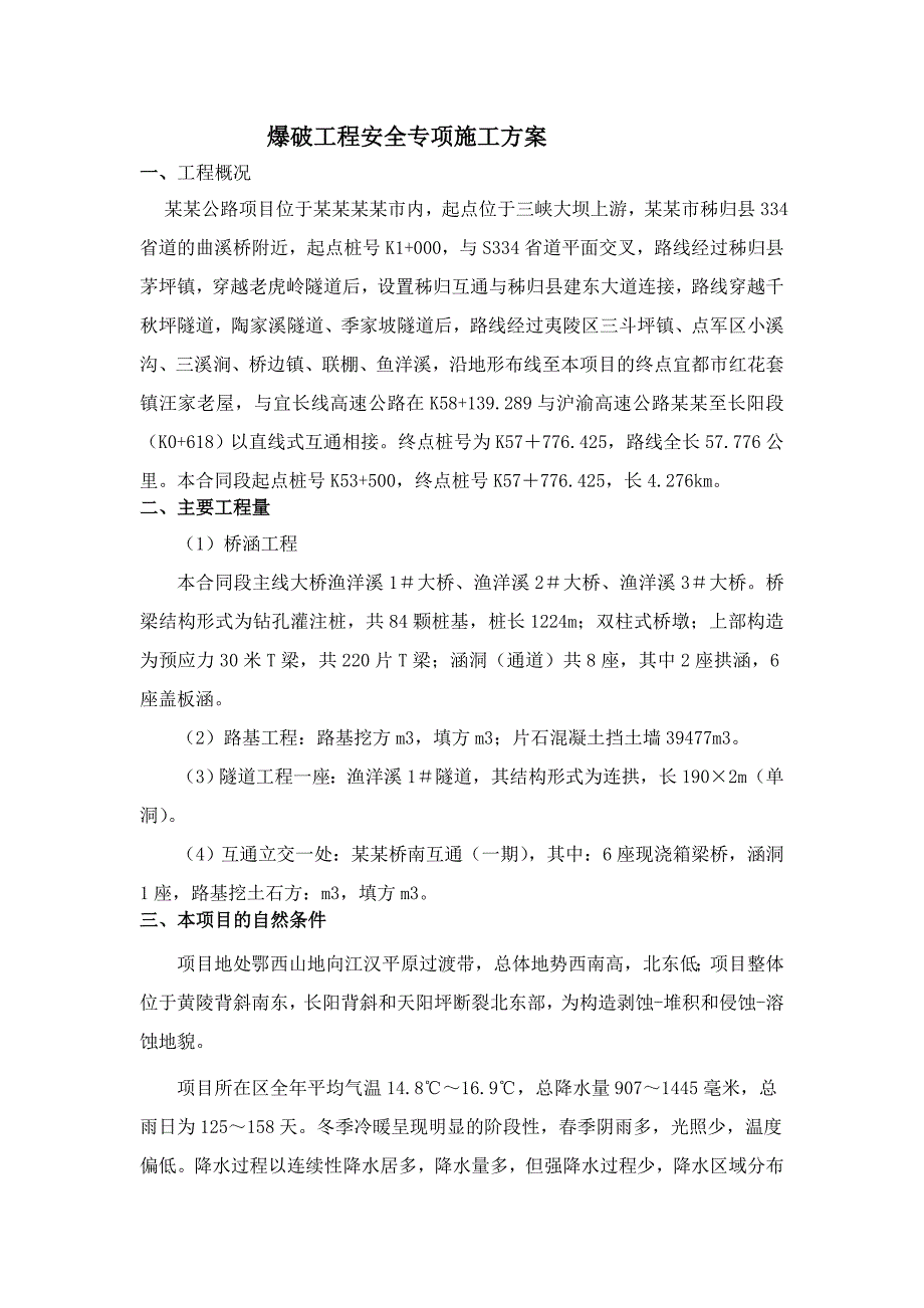 湖北某高速公路合同段爆破工程安全施工专项方案(桩基爆破、路基石方爆破).doc_第2页