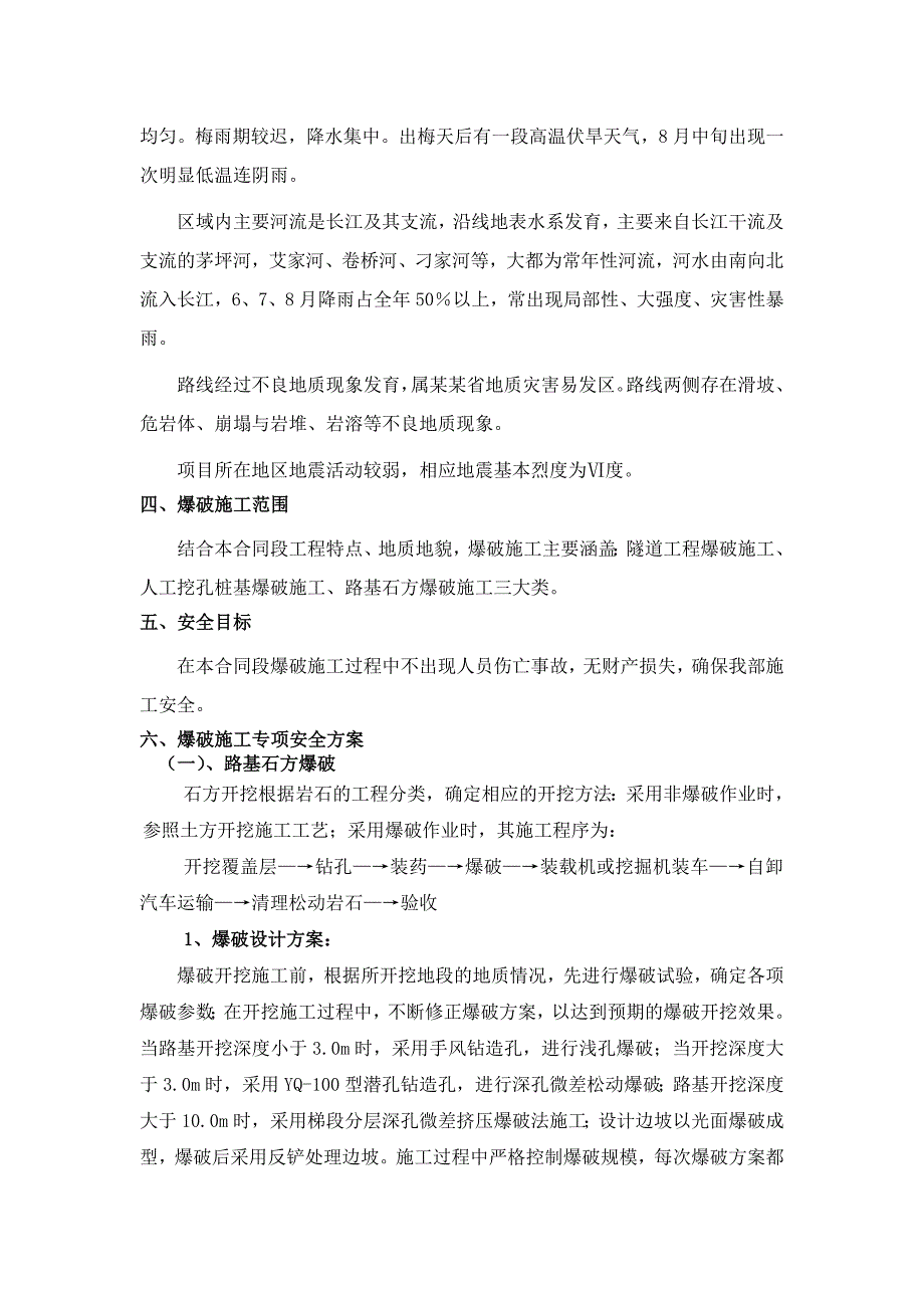 湖北某高速公路合同段爆破工程安全施工专项方案(桩基爆破、路基石方爆破).doc_第3页