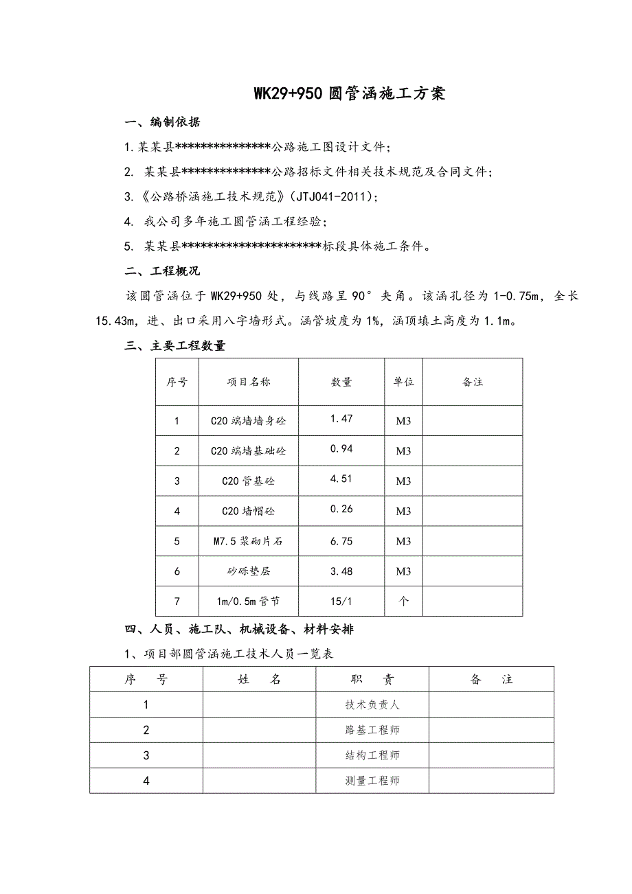 湖南某公路合同段圆管涵施工方案.doc_第2页