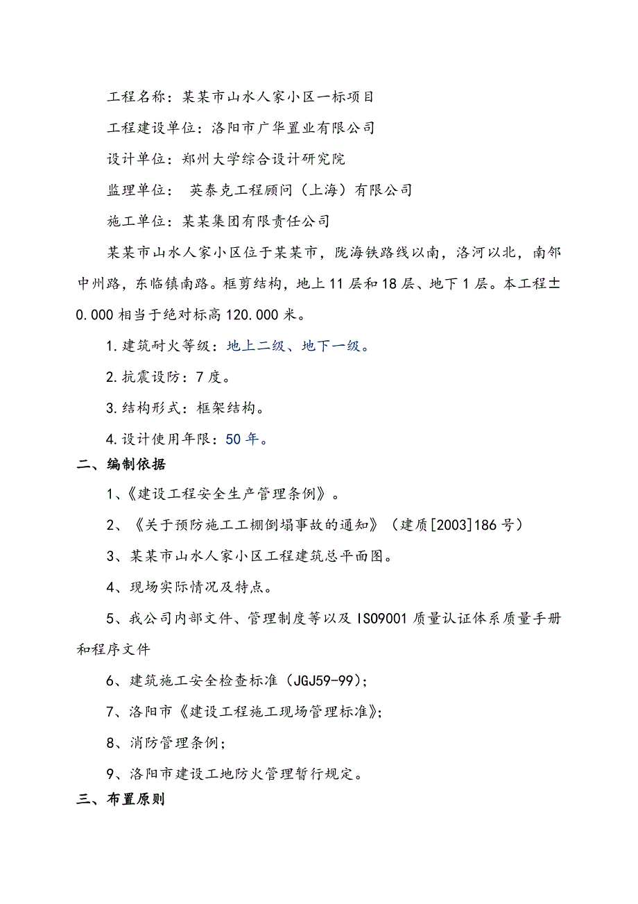 河南某小区高层住宅楼工程临时设施搭设施工方案.doc_第3页