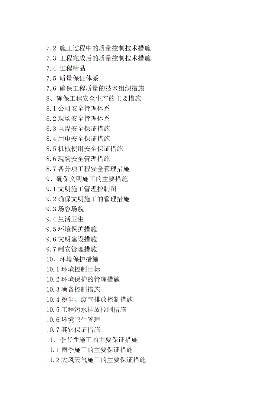 海南某度假山庄改(扩)建装饰装修施工组织设计.doc_第3页