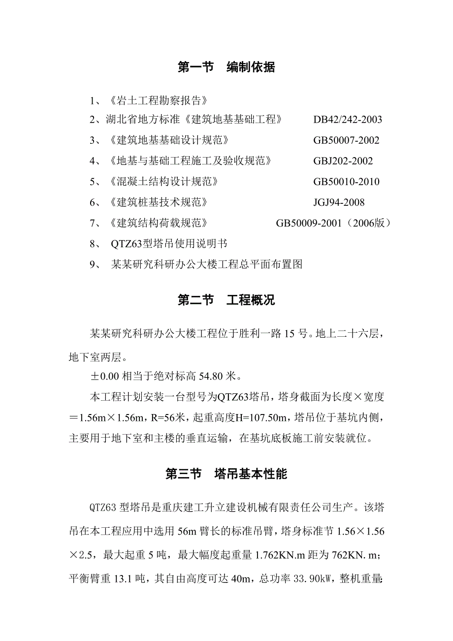 湖北某高层科研办公大楼QZT63型塔吊基础施工方案(含计算书、示意图).doc_第3页