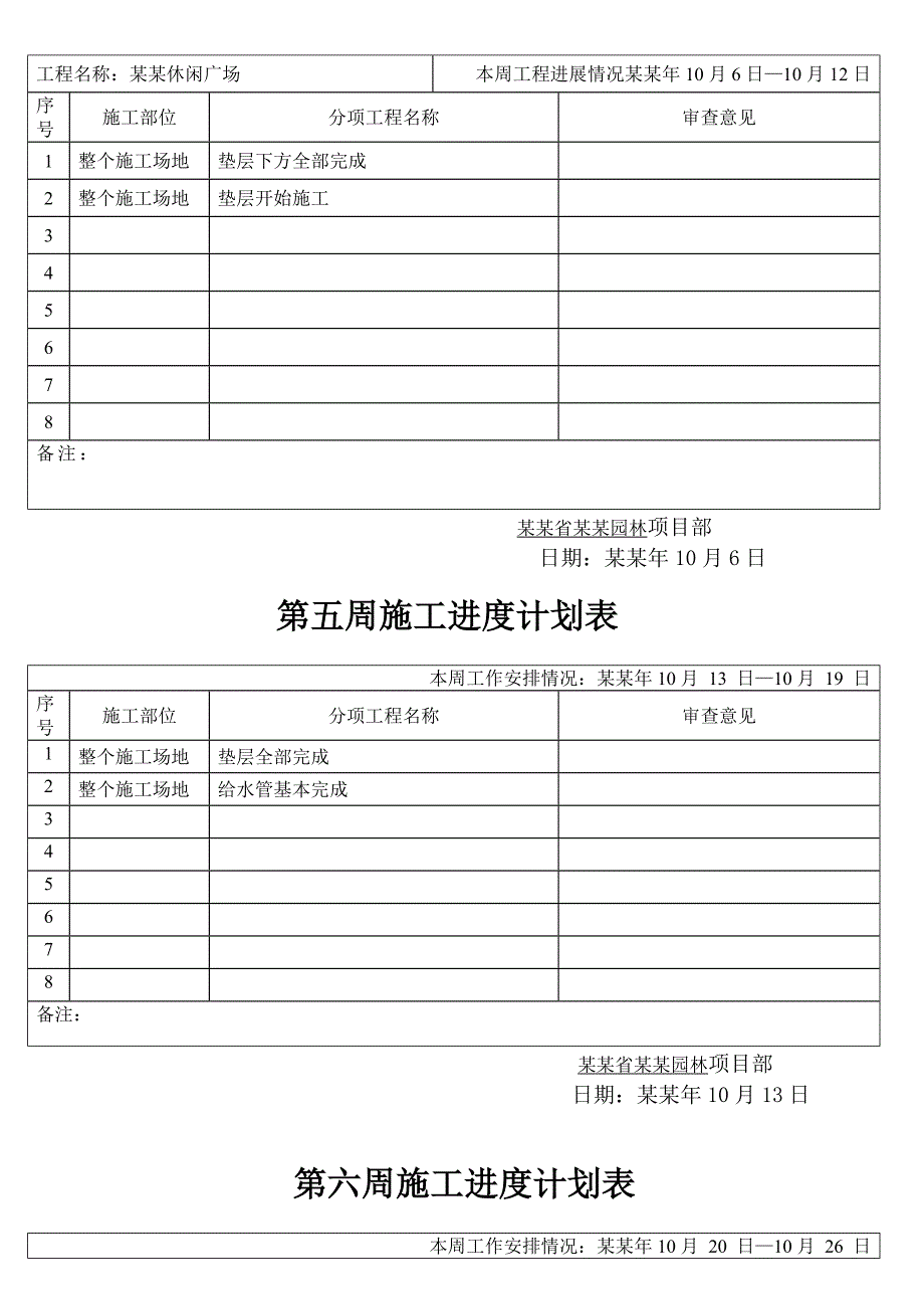 湖南某休闲广场工程周施工进度计划表.doc_第2页