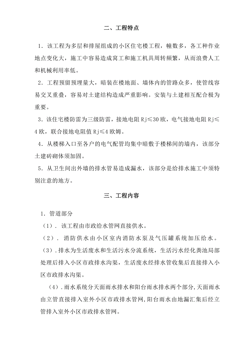 浙江某多层小区住宅楼安装工程施工组织设计(消防系统安装).doc_第3页