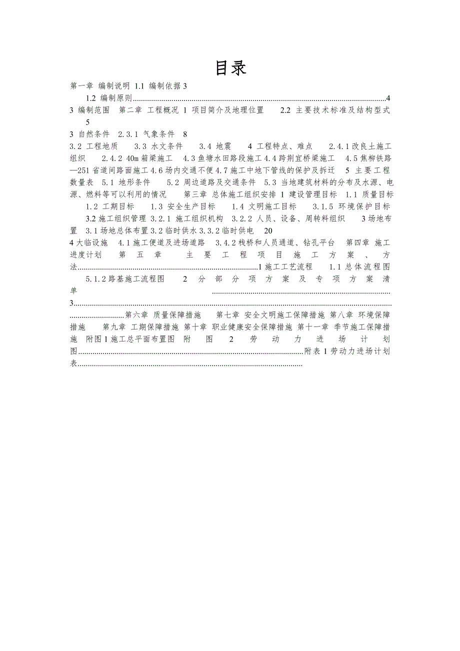 湖北某改扩建高速公路合同段工程施工组织设计(箱梁施工、附示意图).doc_第1页