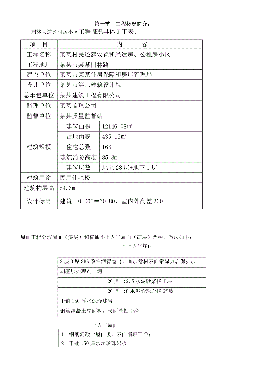 湖北某高层小区屋面防水保温施工方案(附图).doc_第2页