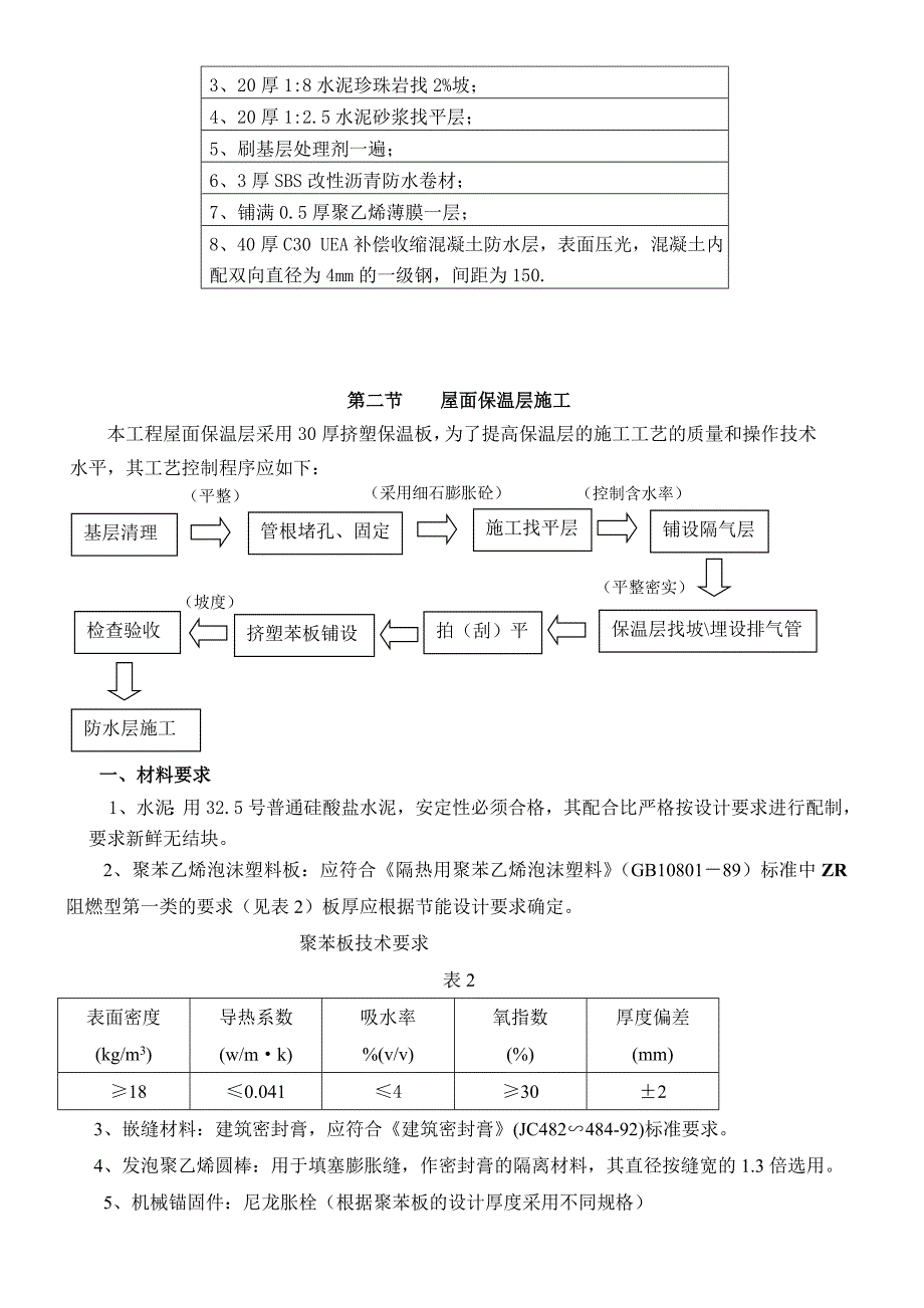 湖北某高层小区屋面防水保温施工方案(附图).doc_第3页