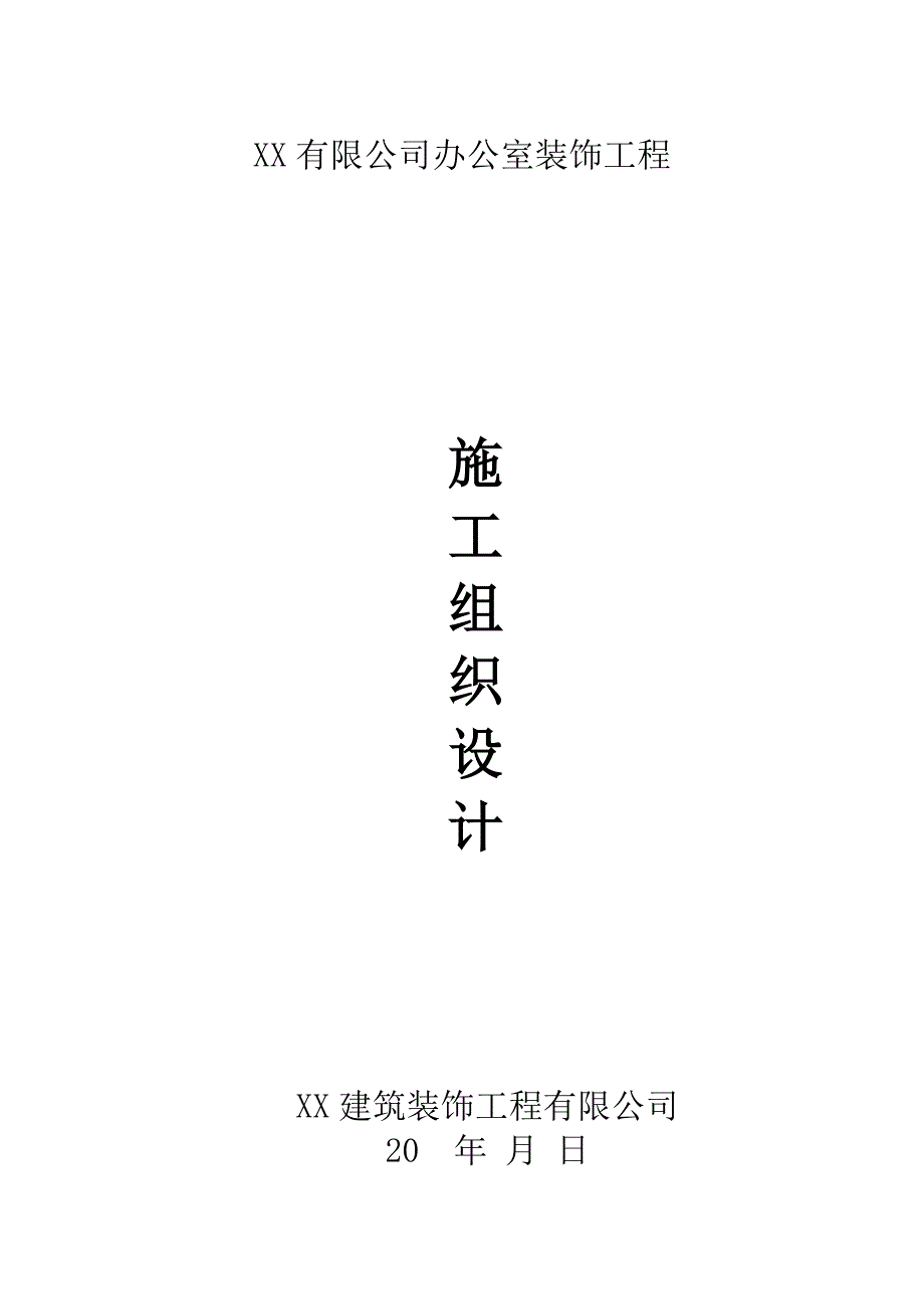 湖北某办公室装饰工程施工组织设计(技术标).doc_第1页