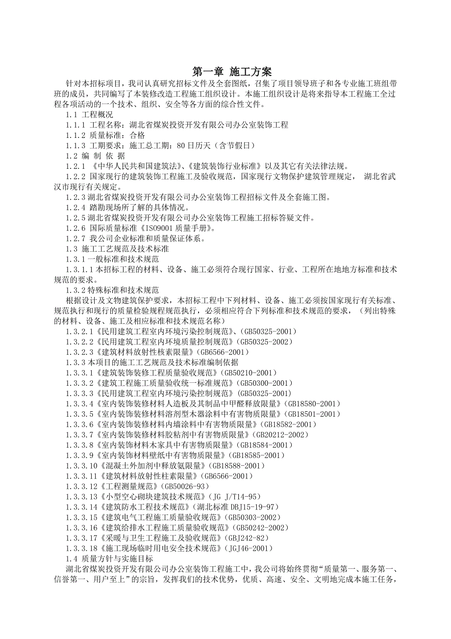 湖北某办公室装饰工程施工组织设计(技术标).doc_第3页