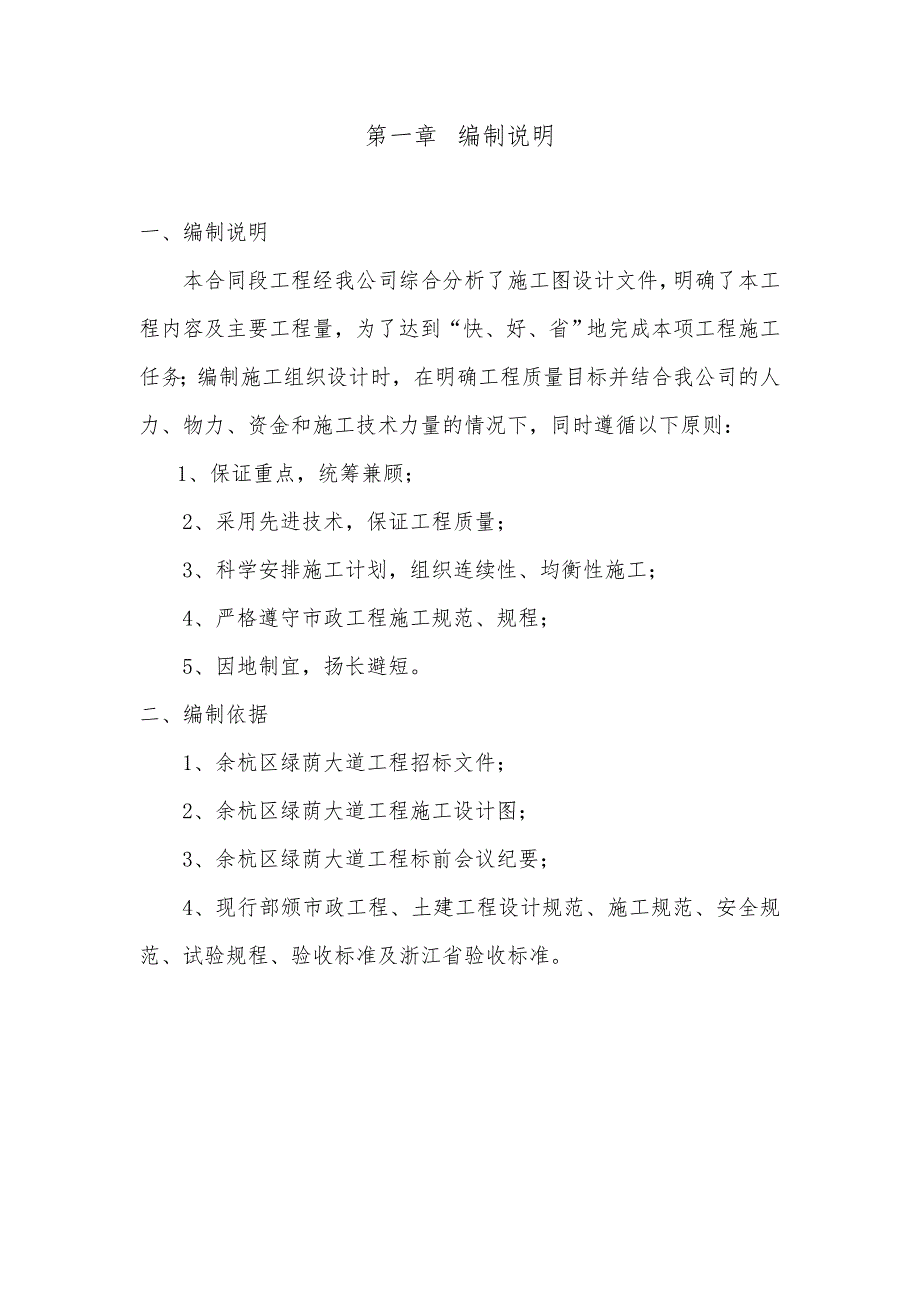 浙江某市政道路施工组织设计(沥青砼路面、路基开挖).doc_第1页