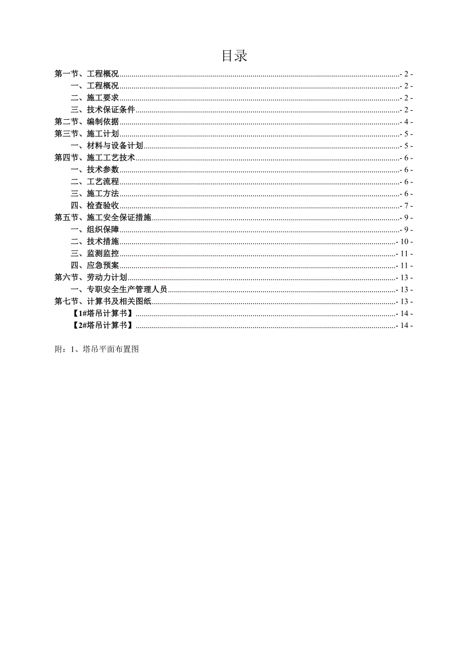 浙江某框架结构家居广场塔吊专项施工方案(含计算书、示意图).doc_第2页