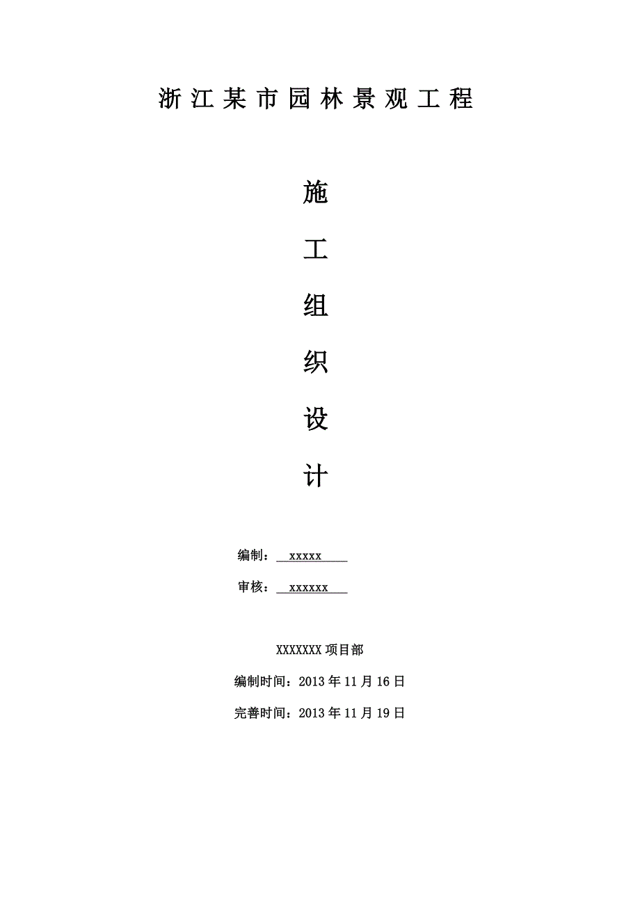 浙江某市城市河道整治暨泄洪项目园林景观工程施工组织设计(驳岸施工).doc_第1页