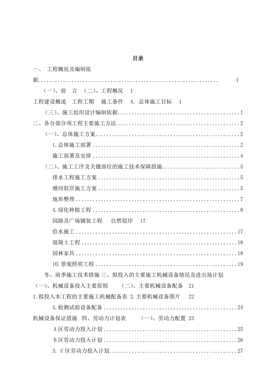 浙江某市城市河道整治暨泄洪项目园林景观工程施工组织设计(驳岸施工).doc_第2页