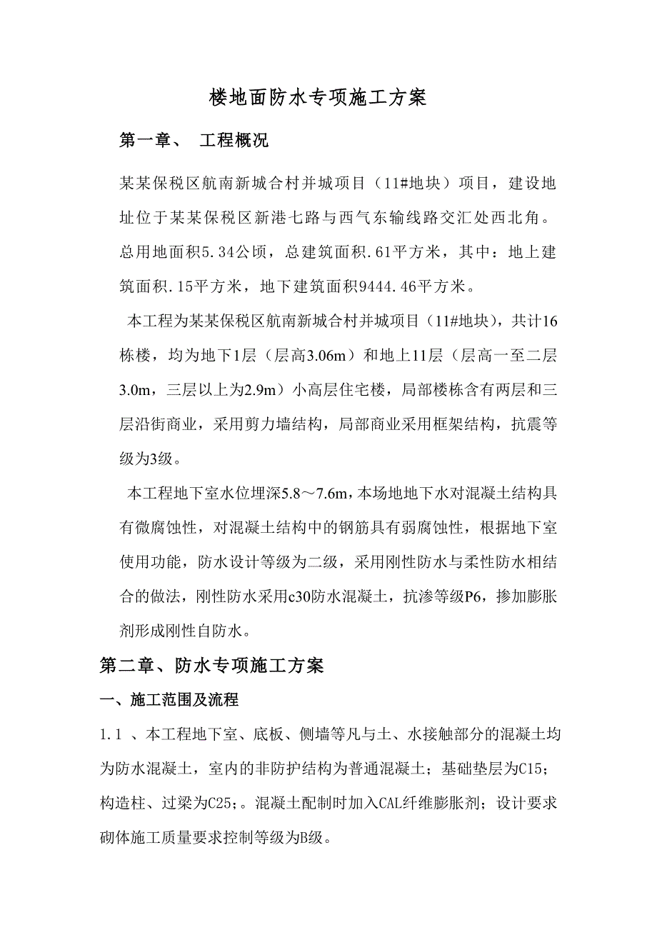 河南某某小高层剪力墙结构住宅楼楼地面防水专项施工方案.doc_第2页