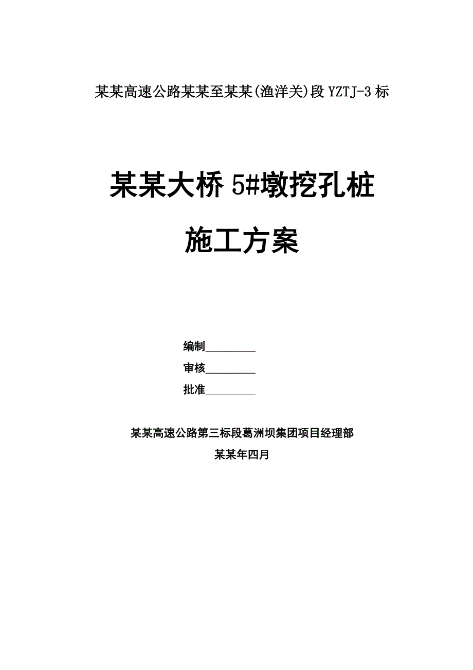 湖北某高速公路合同段桥墩桩基工程挖孔桩施工方案(附图).doc_第1页