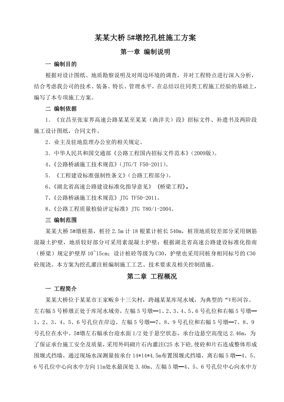 湖北某高速公路合同段桥墩桩基工程挖孔桩施工方案(附图).doc_第3页