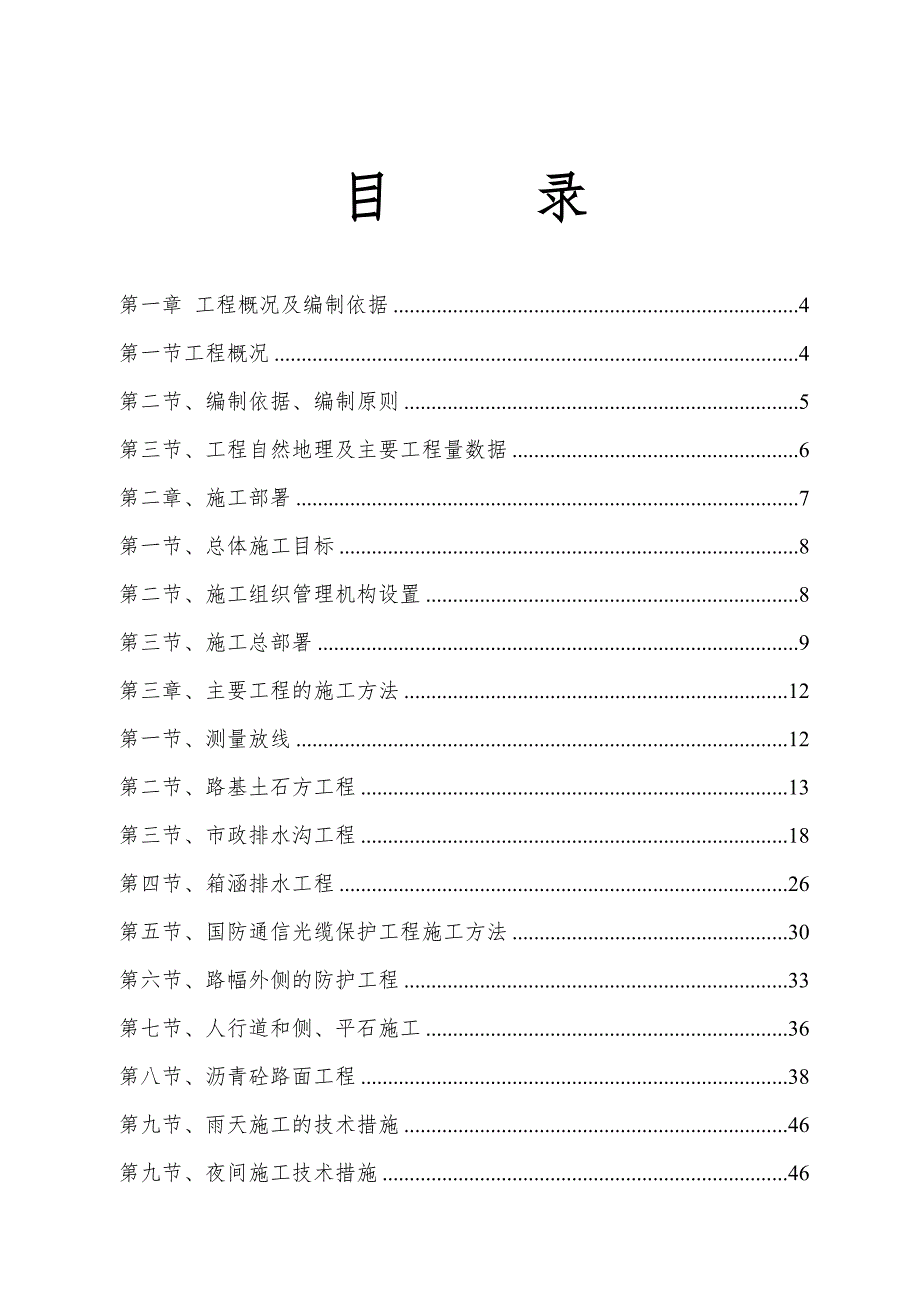 湖南某市政道路延伸工程施工组织设计(路基土石方).doc_第1页