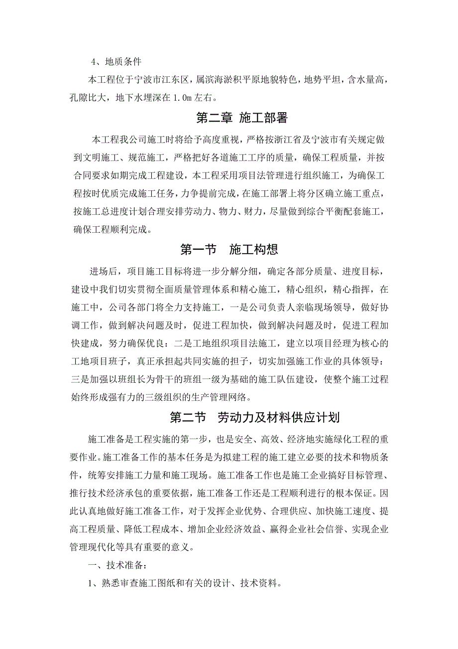 浙江某小区工程绿化养护施工组织设计.doc_第2页