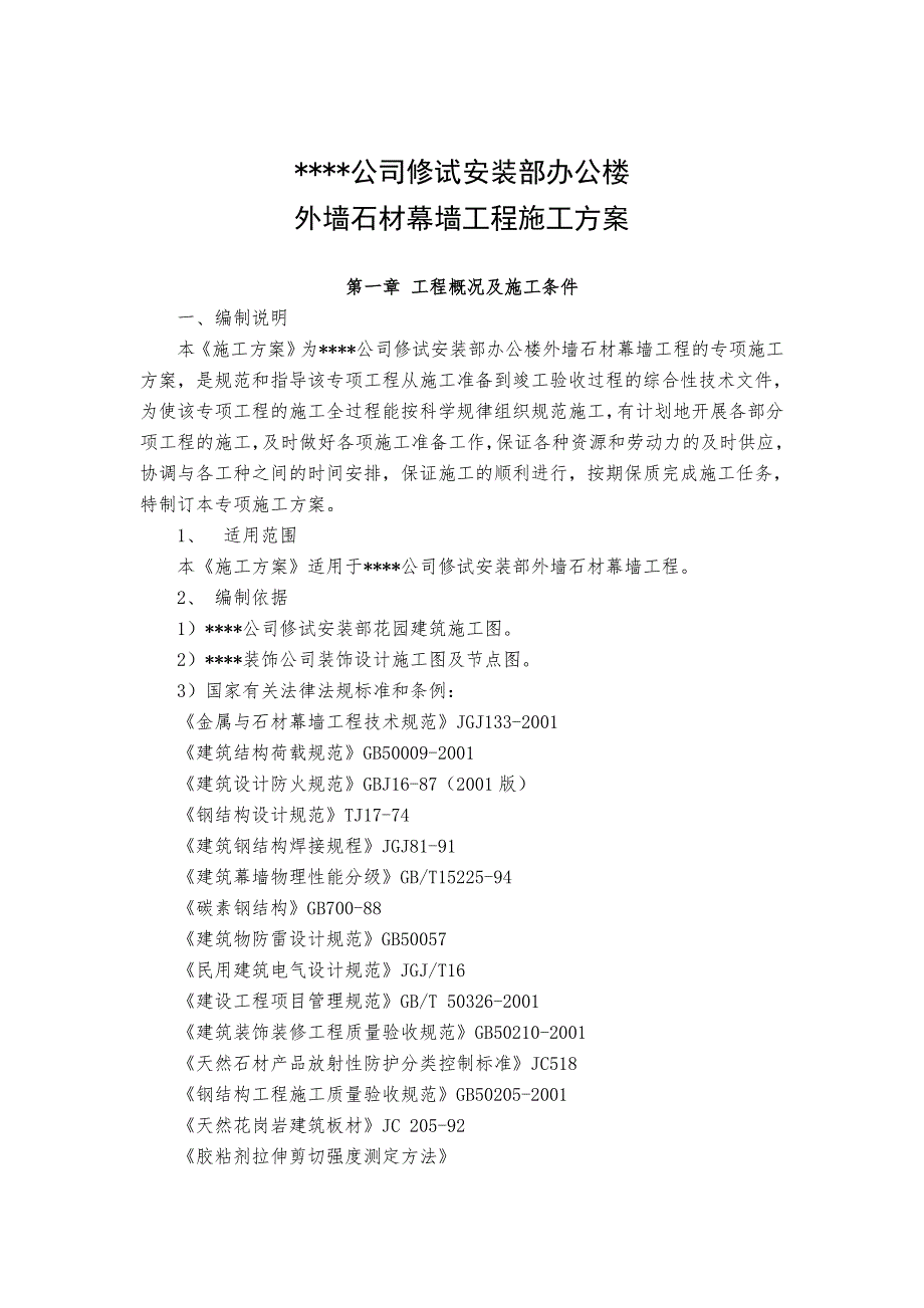 湖北某高层框剪结构办公楼外墙石材幕墙工程施工方案1.doc_第1页