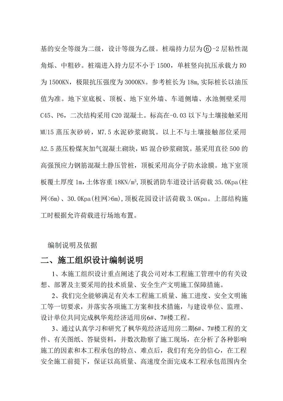 湖北某还建房项目高层住宅楼地下室施工方案(预应力混凝土管桩、附详图).doc_第2页