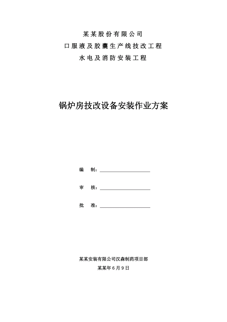 湖南某锅炉房技改设备安装施工方案.doc_第1页