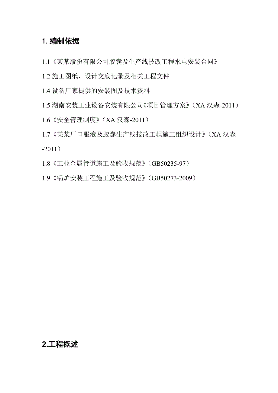 湖南某锅炉房技改设备安装施工方案.doc_第3页