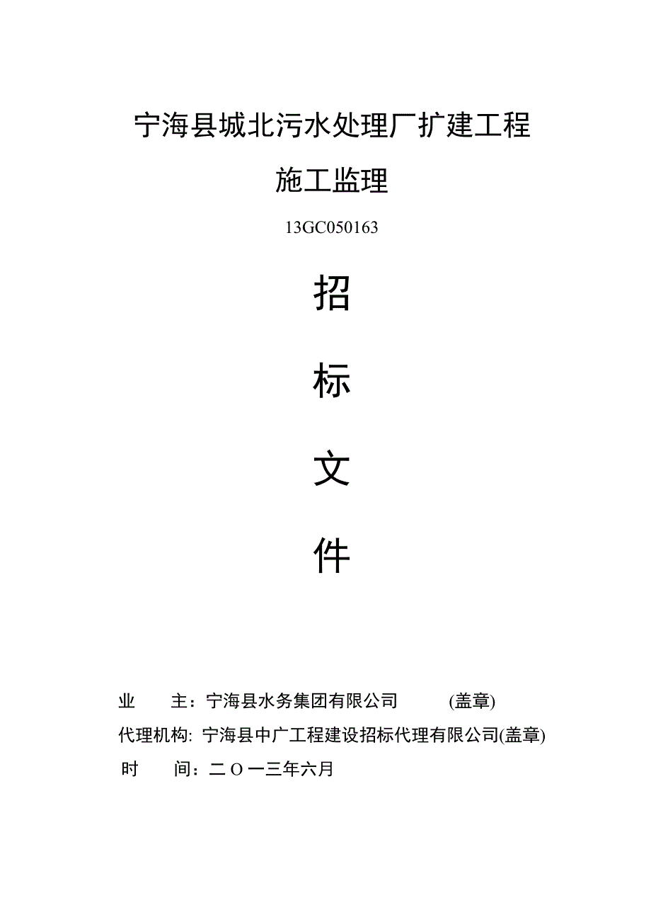 浙江某污水处理厂扩建工程施工监理招标文件.doc_第1页