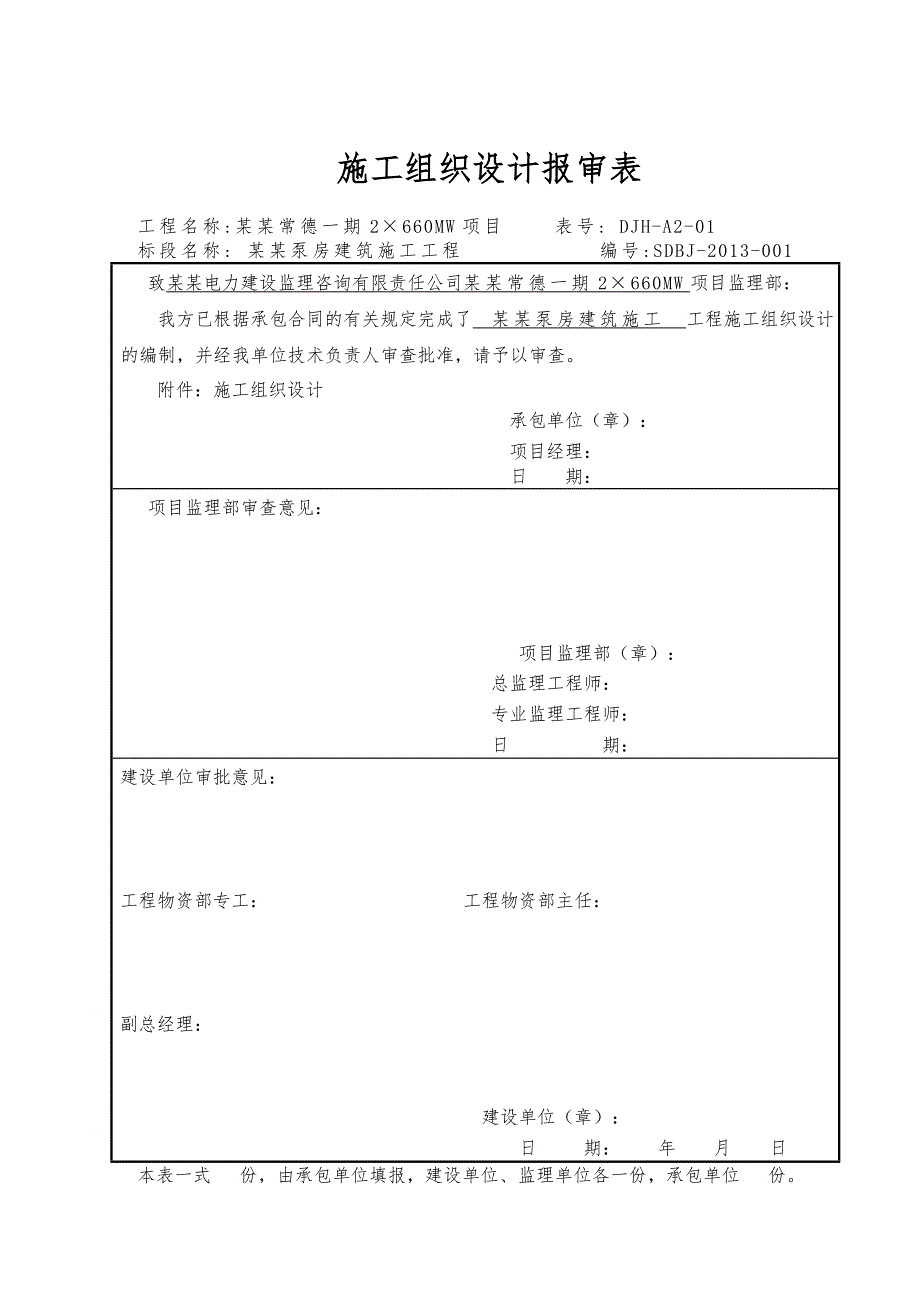 湖南某2×660MW项目电厂补水泵房建筑施工组织设计(围堰修复).doc_第1页