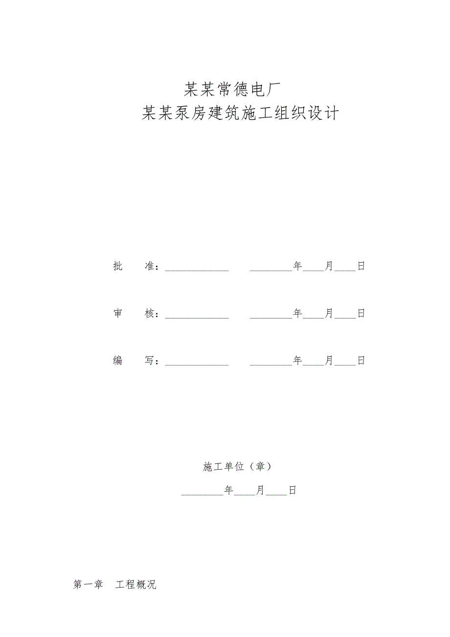 湖南某2×660MW项目电厂补水泵房建筑施工组织设计(围堰修复).doc_第2页