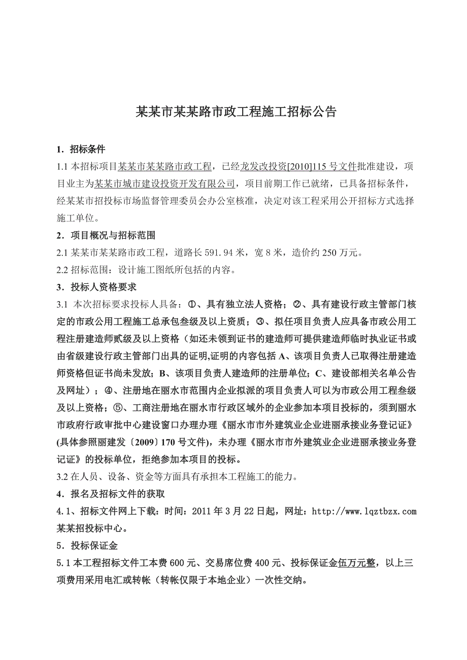 浙江某大水槽路市政工程施工招标.doc_第3页