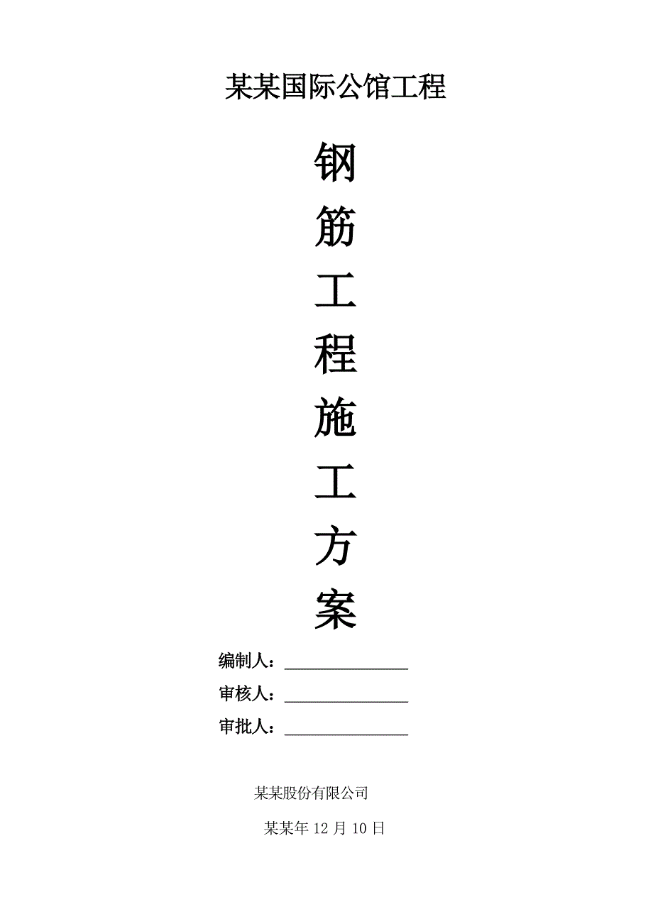 湖北某高层框剪结构商住楼钢筋工程施工方案(附示意图).doc_第1页