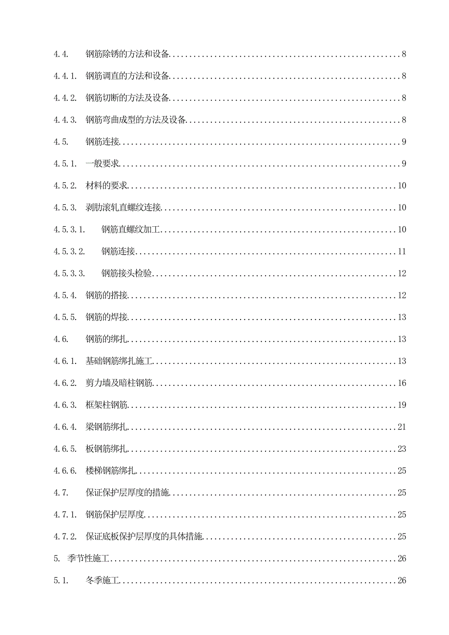 湖北某高层框剪结构商住楼钢筋工程施工方案(附示意图).doc_第3页