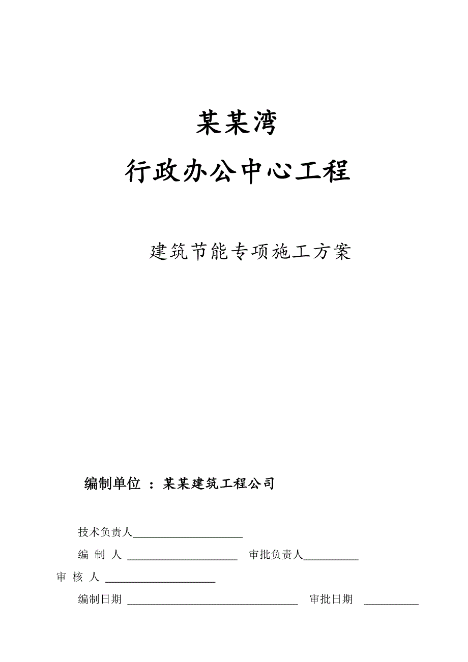 海南某多层框剪结构行政办公楼建筑节能专项施工方案.doc_第1页