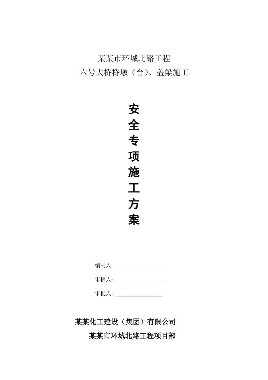 河南某市政桥梁桥墩及盖梁施工安全专项方案(附示意图).doc_第1页