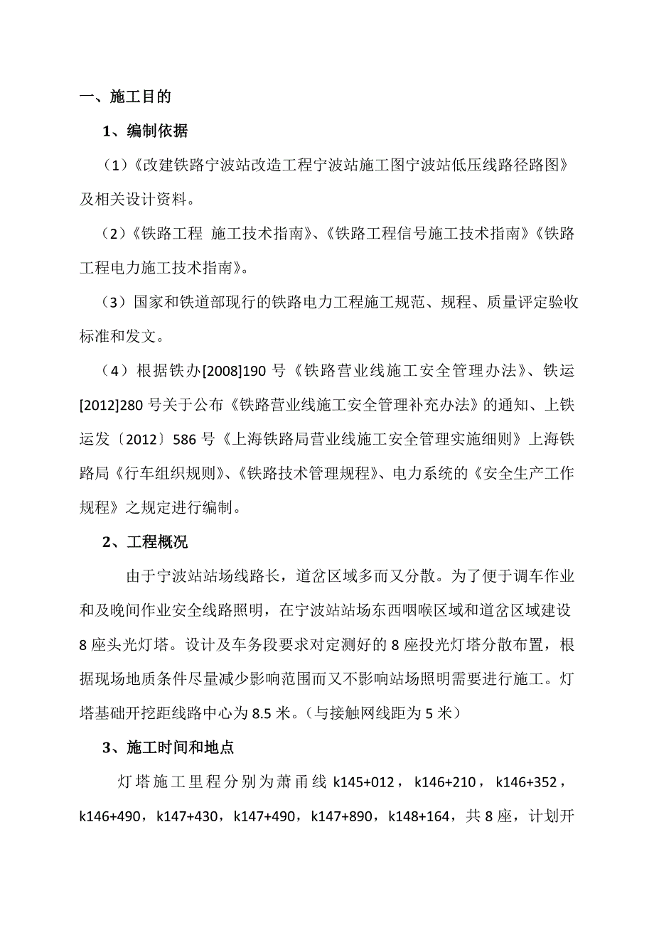 浙江某铁路站前工程灯塔施工方案.doc_第1页