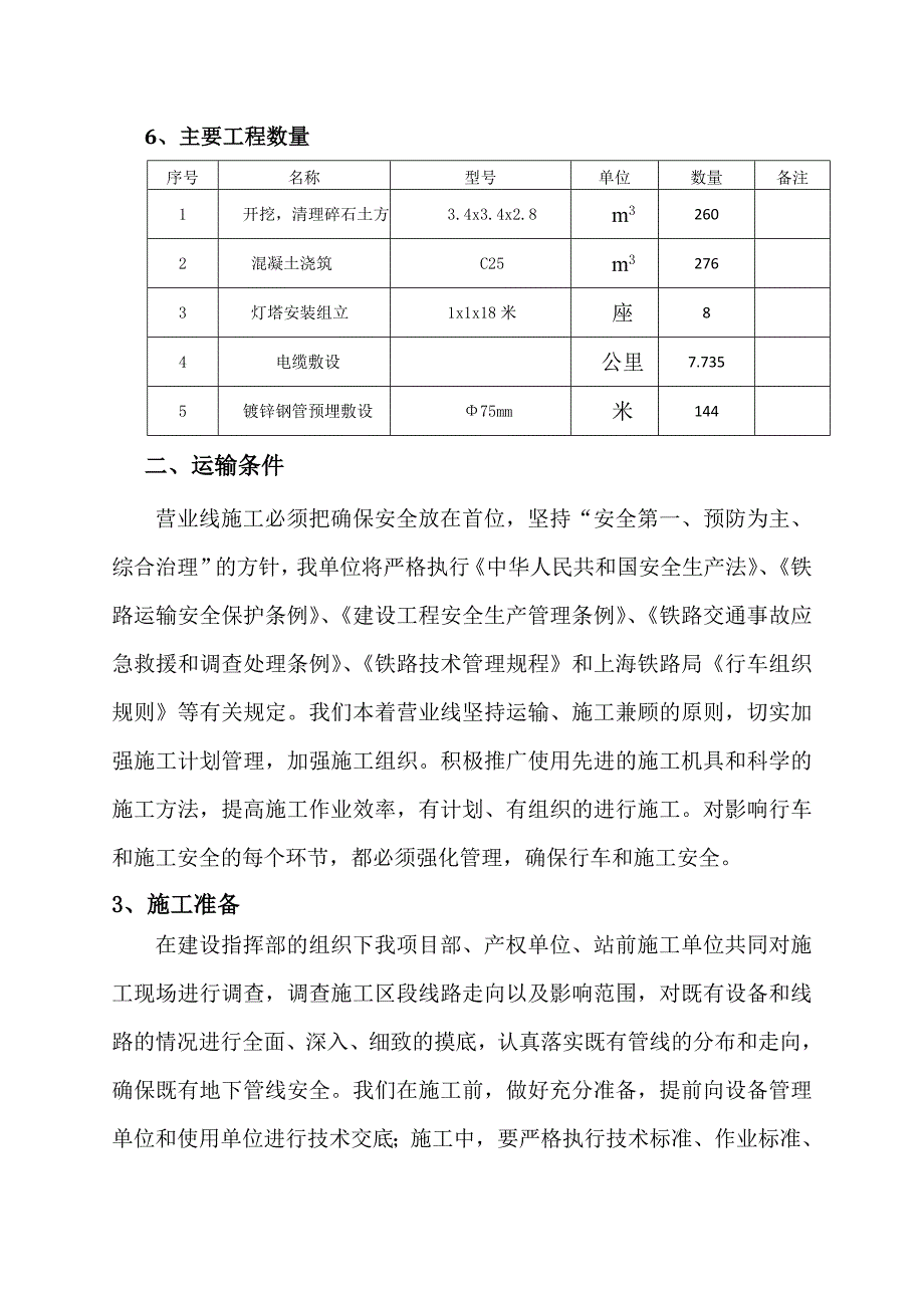 浙江某铁路站前工程灯塔施工方案.doc_第3页