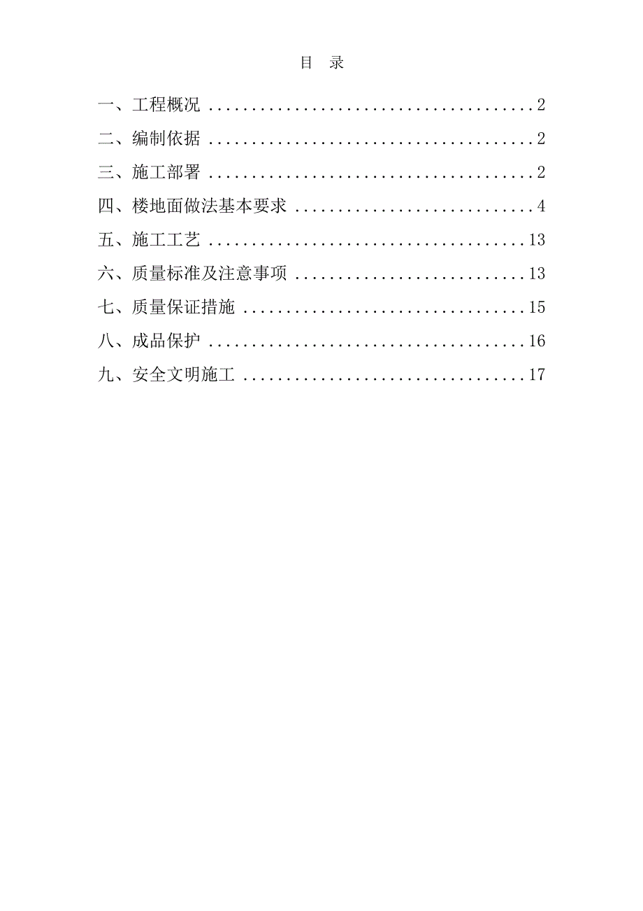 河南某超高层框剪结构公寓楼地面工程施工方案.doc_第1页