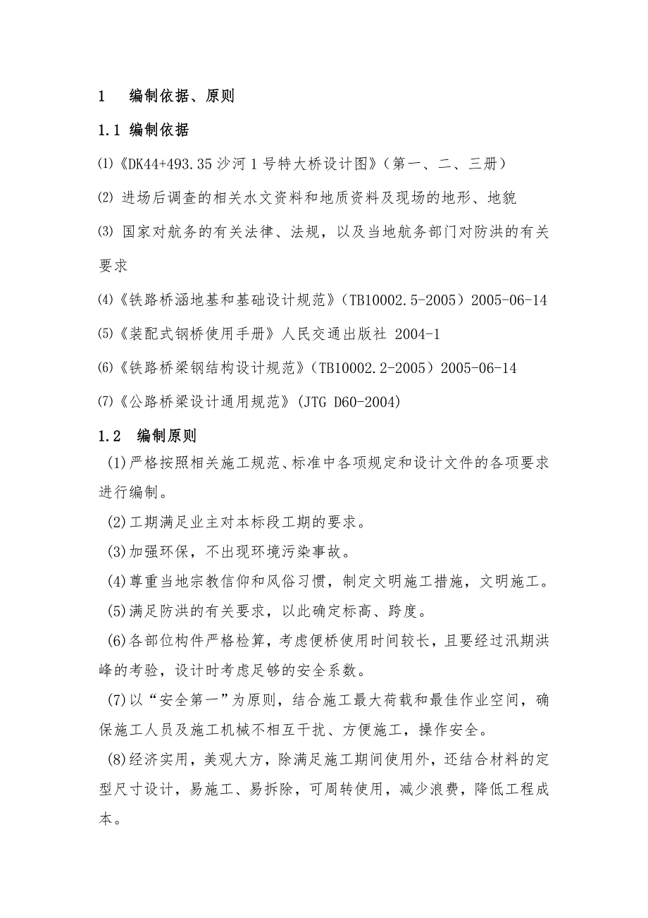 河南某铁路特大桥工程钢便桥施工方案.doc_第3页