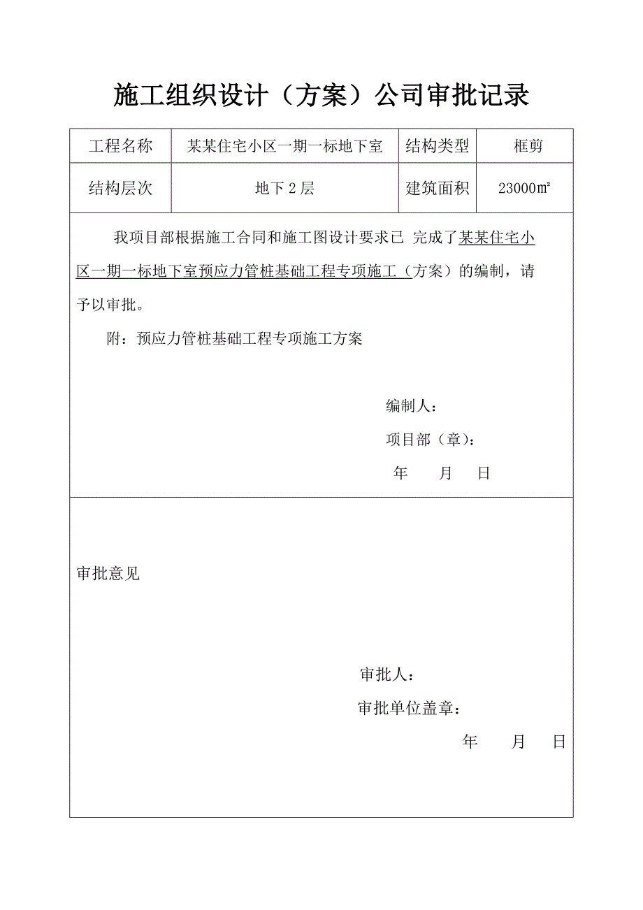 湖南某住宅小区框剪结构住宅楼基坑支护施工方案.doc_第3页