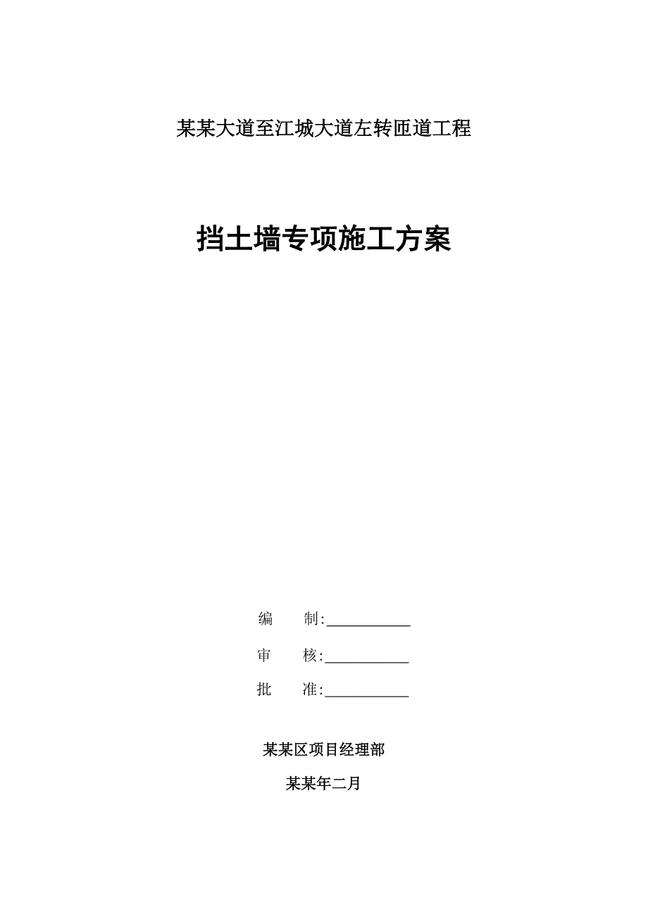 湖北某城市匝道工程挡土墙专项施工方案.doc_第1页