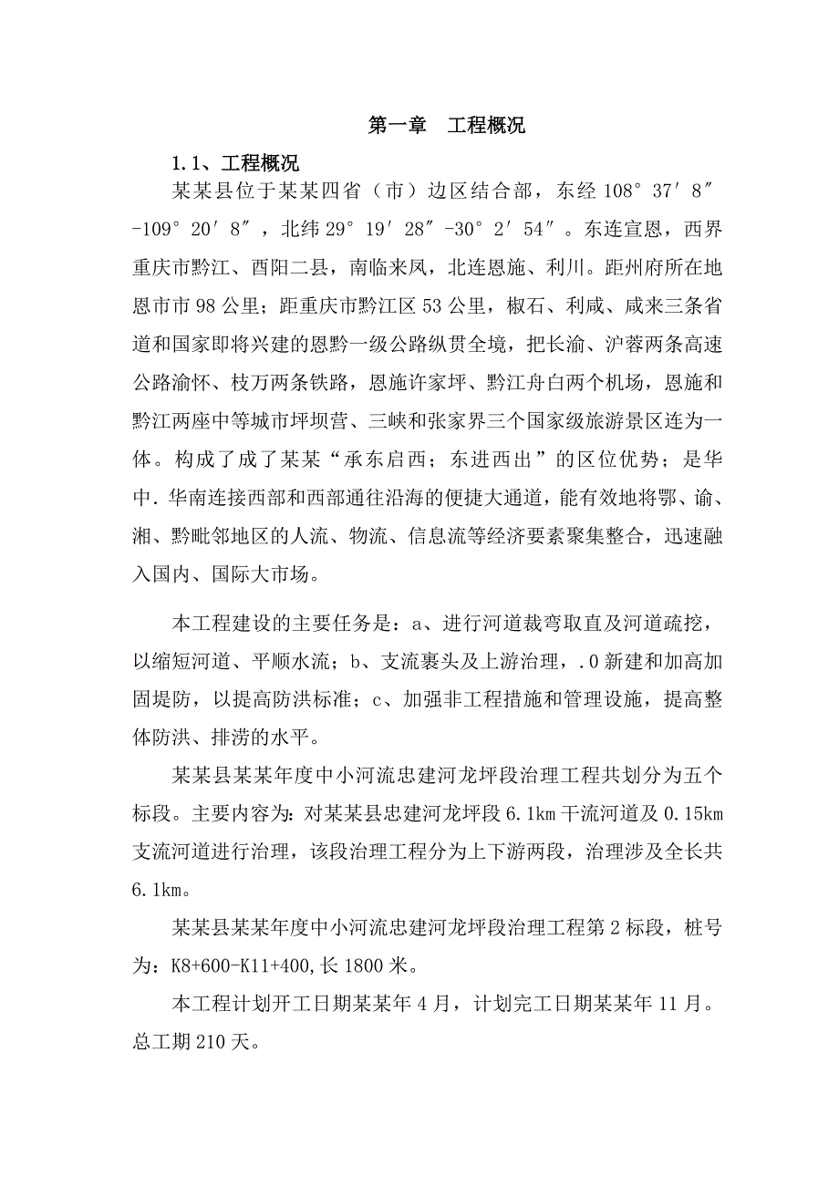 湖北某河道治理工程施工组织设计(附施工平面布置图).doc_第2页