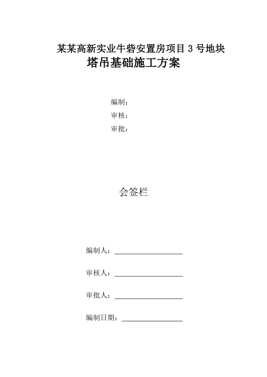 河南某安置房项目TC5613B塔吊基础施工方案.doc_第1页